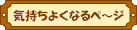 気持ちよくなるページ